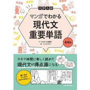 大学入試　マンガでわかる　現代文重要単語［基礎編］ [単行本]