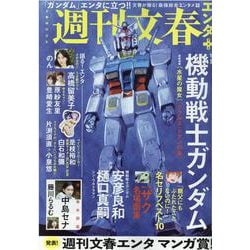 週刊文春エンタ＋（文春MOOK） [ムックその他]