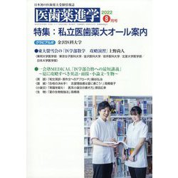 医歯薬進学 2022年 08月号 [雑誌]