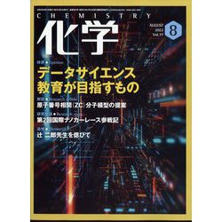 化学 2022年 08月号 [雑誌]