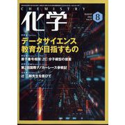 化学 2022年 08月号 [雑誌]