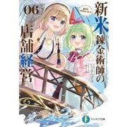 新米錬金術師の店舗経営〈06〉弟子ができちゃった!?(富士見ファンタジア文庫) [文庫]