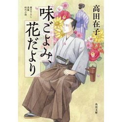 味ごよみ、花だより(角川文庫) [文庫]