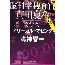 脳科学捜査官 真田夏希―イリーガル・マゼンタ(角川文庫) [文庫]