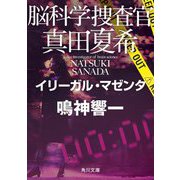 脳科学捜査官 真田夏希―イリーガル・マゼンタ(角川文庫) [文庫]