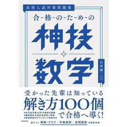 ヨドバシ Com 高校入試対策問題集 合格のための神技数学 単行本 通販 全品無料配達