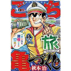 こち亀づくし 旅（集英社ジャンプリミックス） [ムックその他]