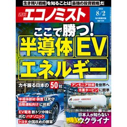 週刊 エコノミスト 2022年 8/2号 [雑誌]