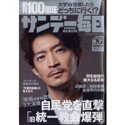 サンデー毎日 2022年 8/7号 [雑誌]