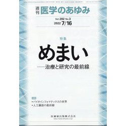 医学のあゆみ 2022年 7/16号 [雑誌]