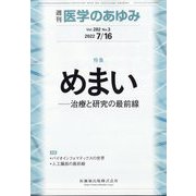 医学のあゆみ 2022年 7/16号 [雑誌]