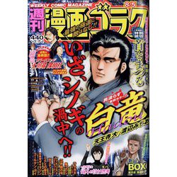 週刊漫画ゴラク 2022年 8/5号 [雑誌]