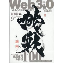 月刊暗号資産 2022年 09月号 [雑誌]