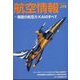 航空情報 2022年 09月号 [雑誌]