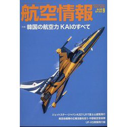 航空情報 2022年 09月号 [雑誌]
