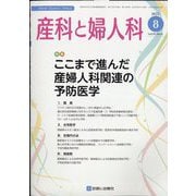 産科と婦人科 2022年 08月号 [雑誌]