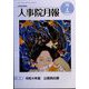 人事院月報 2022年 07月号 [雑誌]