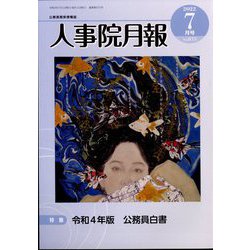 人事院月報 2022年 07月号 [雑誌]