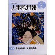 人事院月報 2022年 07月号 [雑誌]
