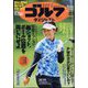週刊ゴルフダイジェスト 2022年 8/9号 [雑誌]