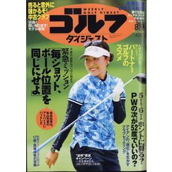 週刊ゴルフダイジェスト 2022年 8/9号 [雑誌]