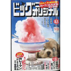 ビッグコミックオリジナル 2022年 8/5号 [雑誌]