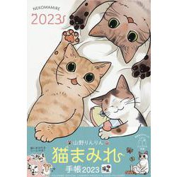 山野りんりん 猫まみれ手帳 2023(インプレス手帳2023) [単行本]