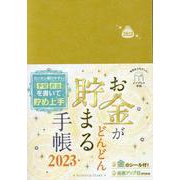お金がどんどん貯まる手帳2023(インプレス手帳2023) [単行本]