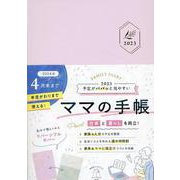 予定がパパッと見やすいママの手帳 FAMILY DIARY 2023(インプレス手帳2023) [単行本]