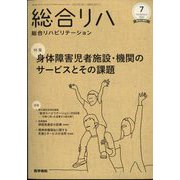 総合リハビリテーション 2022年 07月号 [雑誌]