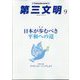 第三文明 2022年 09月号 [雑誌]