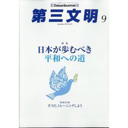 第三文明 2022年 09月号 [雑誌]