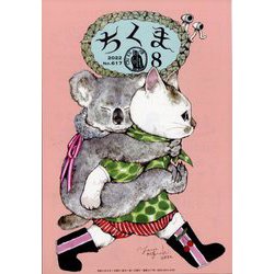 ちくま 2022年 08月号 [雑誌]