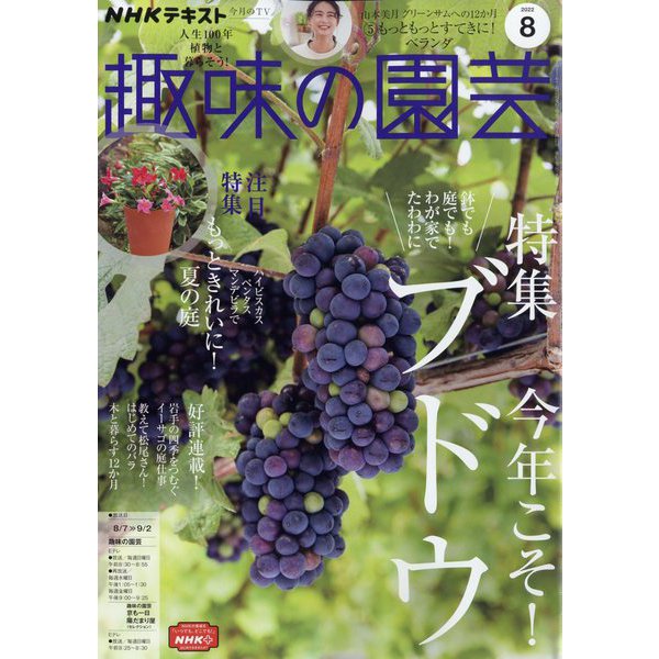 NHK 趣味の園芸 2022年 08月号 [雑誌]