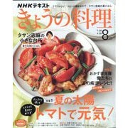 NHK きょうの料理 2022年 08月号 [雑誌]