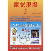 電気現場 2022年 07月号 [雑誌]
