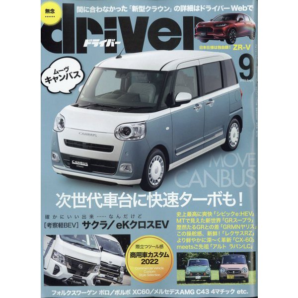 driver (ドライバー) 2022年 09月号 [雑誌]