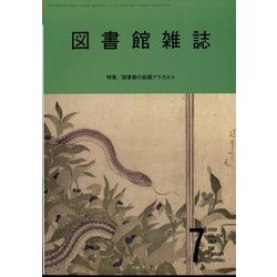 図書館雑誌 2022年 07月号 [雑誌]