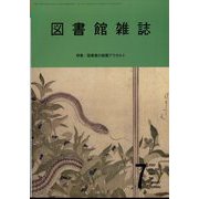 図書館雑誌 2022年 07月号 [雑誌]