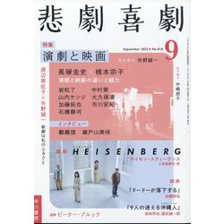 悲劇喜劇 2022年 09月号 [雑誌]