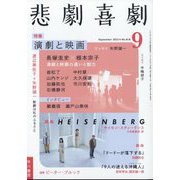 悲劇喜劇 2022年 09月号 [雑誌]