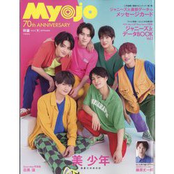 Myojo (ミョウジョウ) 2022年 09月号 [雑誌]