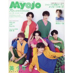 ちっこいMyojo 2022年 09月号 [雑誌]