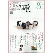 NHK 短歌 2022年 08月号 [雑誌]