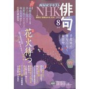 NHK 俳句 2022年 08月号 [雑誌]