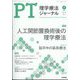 理学療法ジャーナル 2022年 07月号 [雑誌]