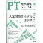 理学療法ジャーナル 2022年 07月号 [雑誌]