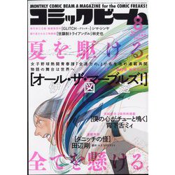コミックビーム 2022年 08月号 [雑誌]
