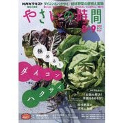 NHK 趣味の園芸 やさいの時間 2022年 08月号 [雑誌]