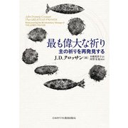 最も偉大な祈り－主の祈りを再発見する [単行本]